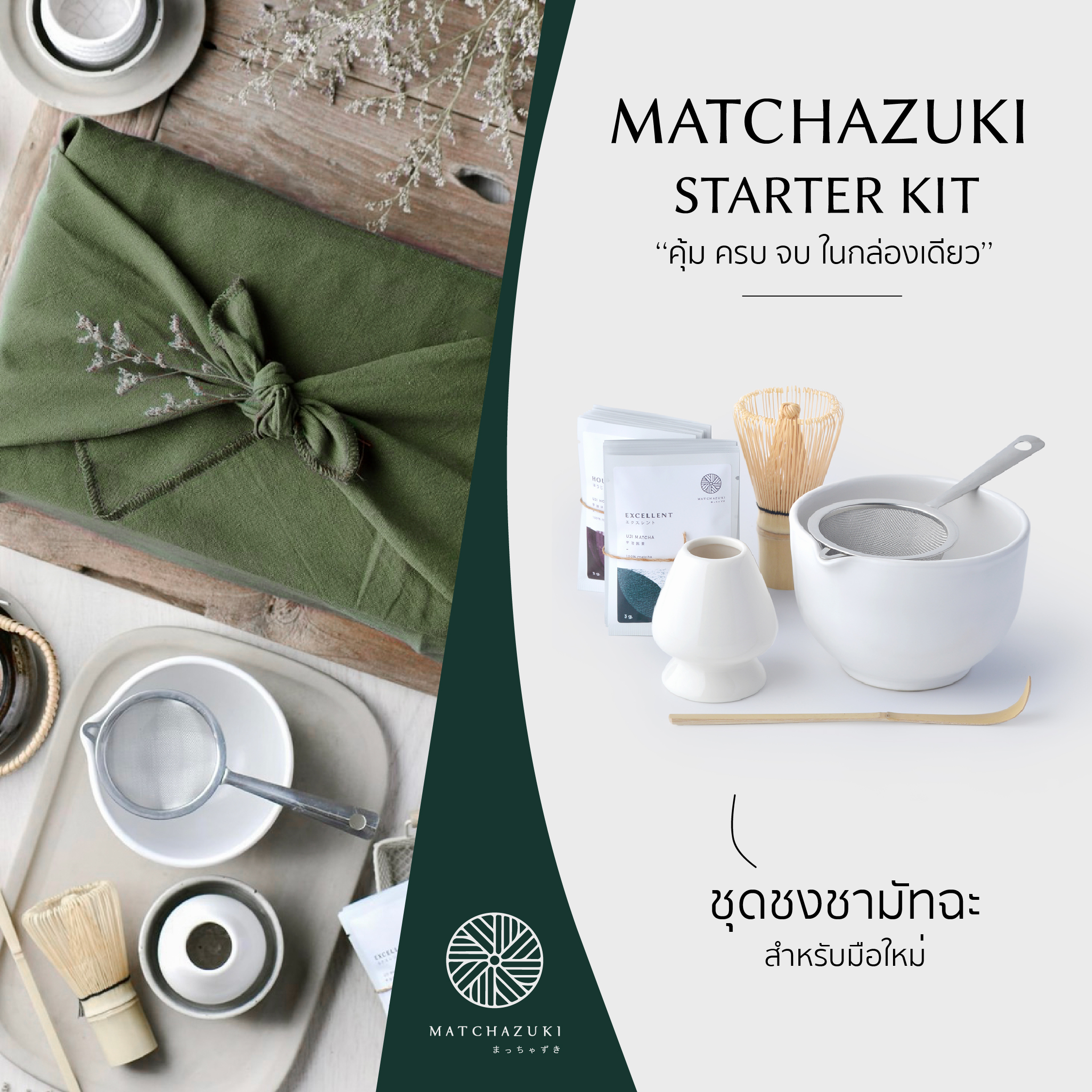 MATCHAZUKI  | ชุดชงชามัทฉะเริ่มต้น | Starter Kit | อุปกรณ์ชงมัทฉะ