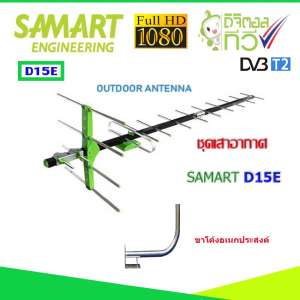 ชุดเสาอากาศทีวีดิจิตอล SAMART รุ่น D15E พร้อมขาโค้งอเนกประสงค์