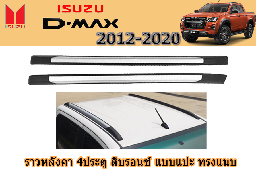 ราวหลังคา Isuzu D-Max 2012 2013 2014 2015 2016 2017 2018 2019 2020 รุ่น4ประตู สีบรอนซ์ ทรงแนบ แบบแปะ / อิซูซุ ดีแม็ก