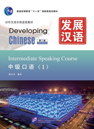 แบบเรียนจีน Developing Chinese Intermediate Speaking Course I 发展汉语（第2版）中级口语（Ⅰ）