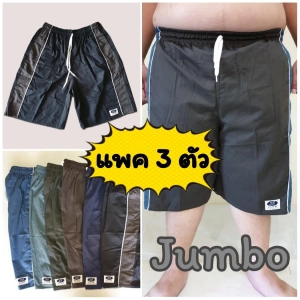 สินค้า 💙 [แพคละ 3 ตัว ] กางเกงขาสั้น คละสี JJ รุ่น Jumbo XXXL กางเกงเจเจ จัมโบ้ กางเกงคนอ้วน 💙