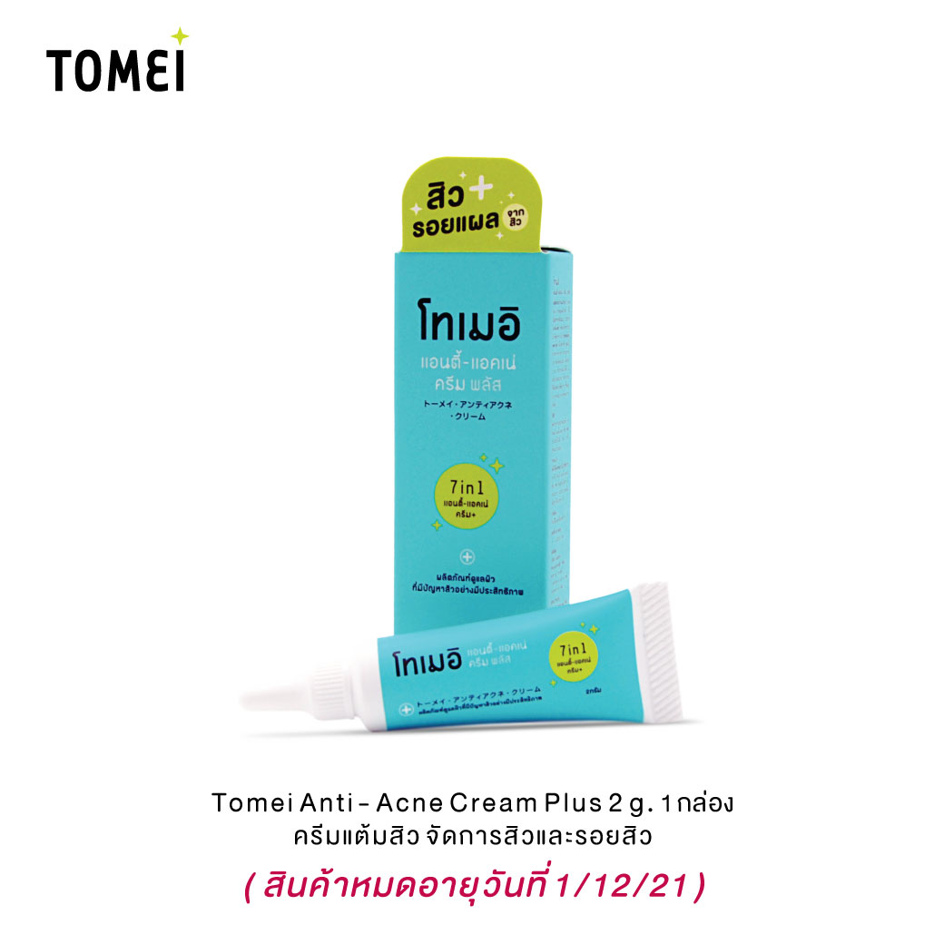 Tomei anti-acne cream plus โทเมอิ แอนตี้-แอคเน่ ครีม พลัส ขนาด 2 กรัม(Expire date 2/12/21)