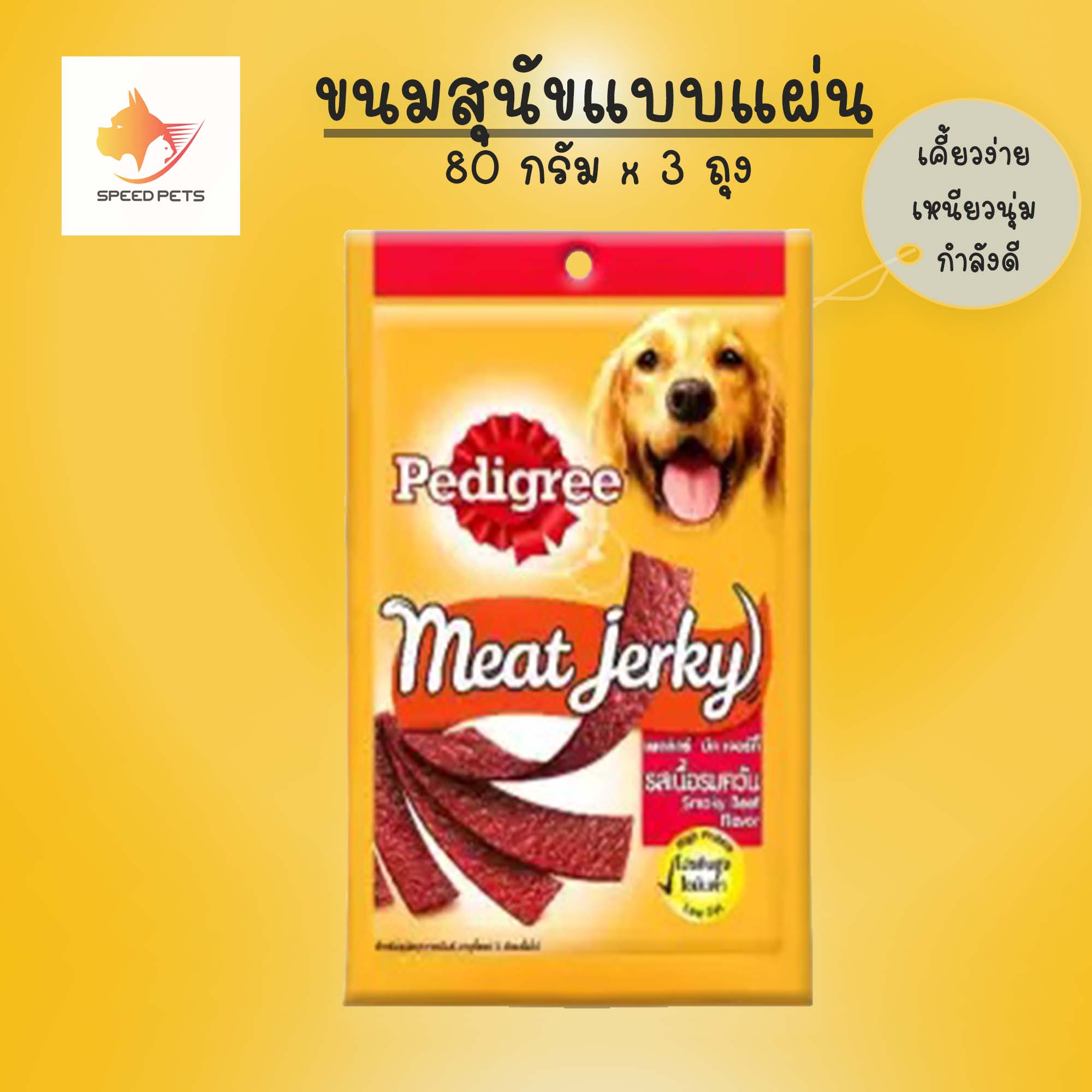 PEDIGREE Meat Jerky Beef Flavour เพดดิกรี ขนมสุนัข มีทเจอร์กี้ รสเนื้อ 80กรัม จำนวน 3 ถุง