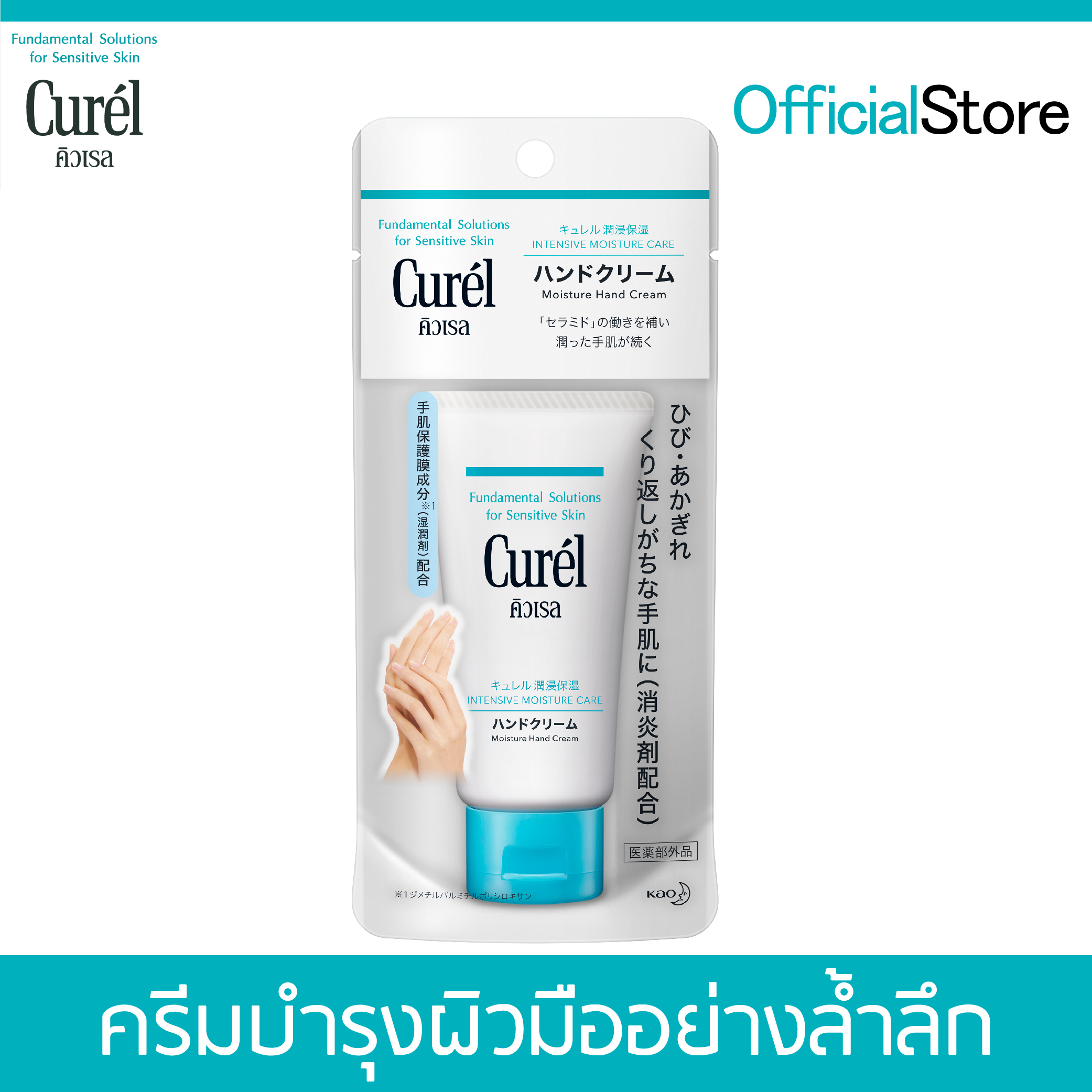 Curel INTENSIVE MOISTURE CARE Moisture Hand Cream 50g คิวเรล อินเทนซีฟ มอยส์เจอร์ แคร์ มอยส์เจอร์ แฮนด์ ครีม 50 กรัม ครีมบำรุงผิวมือ สำหรับผิวบอบบางแพ้ง่าย