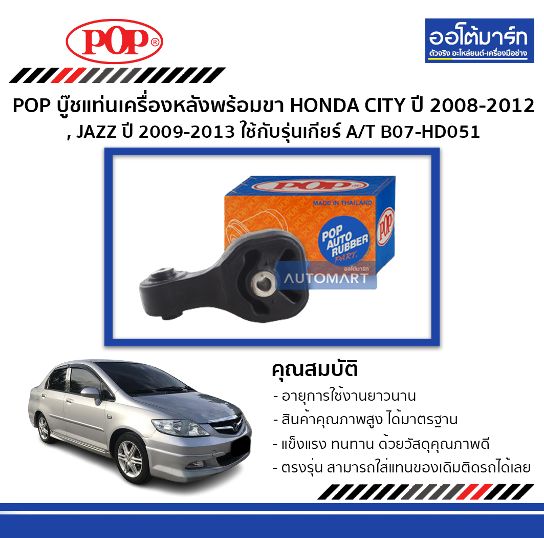 POP บู๊ชแท่นเครื่องหลังพร้อมขา HONDA CITY ปี 2008-2012 , JAZZ ปี 2009-2013  ใช้กับรุ่นเกียร์ AT B07-HD051 จำนวน 1 ชิ้น | Lazada.co.th