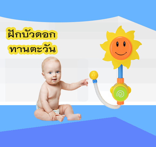 (Yunhw) ล้างสต็อก Baby shower ฝักบัวอาบน้ำ ฝักบัว ฝักบัวอาบน้ำ shower ฝักบัวเด็ก ฝักบัวเด็กๆ ฝักบัวเล็ก ฝักบัวของเด็ก ฝักบัวทานตะวัน