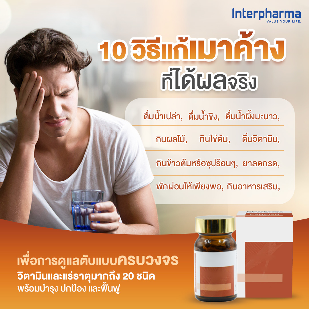 Interpharma ProLivo สูตร Tripple Action ดูแลตับครบวงจร วิตามินและแร่ ...