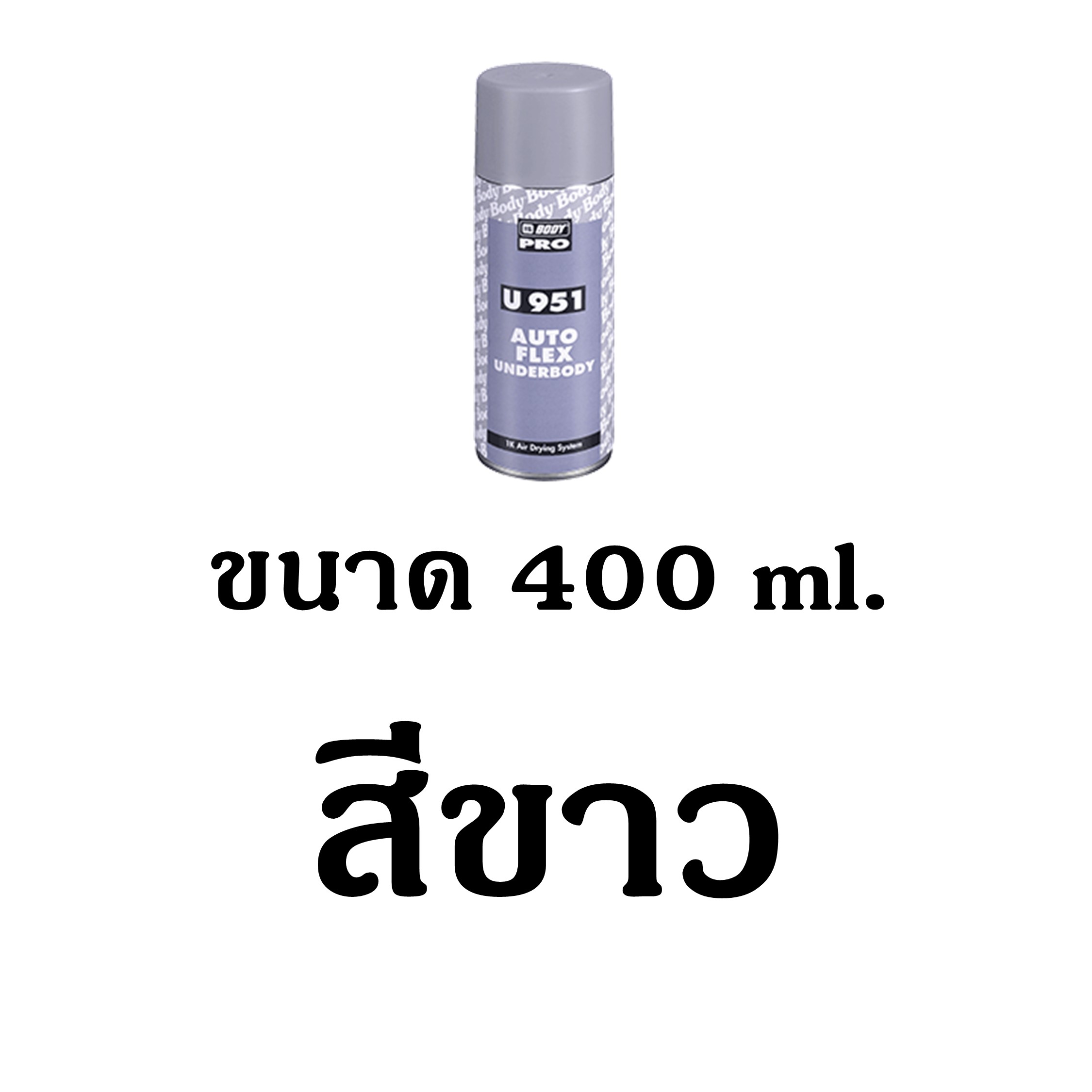สเปรย์พ่นกันสนิมใต้ท้องรถ ตัดขอบชายล่างรถยนต์ พ่นสีทับได้ HB BODY U951 ...