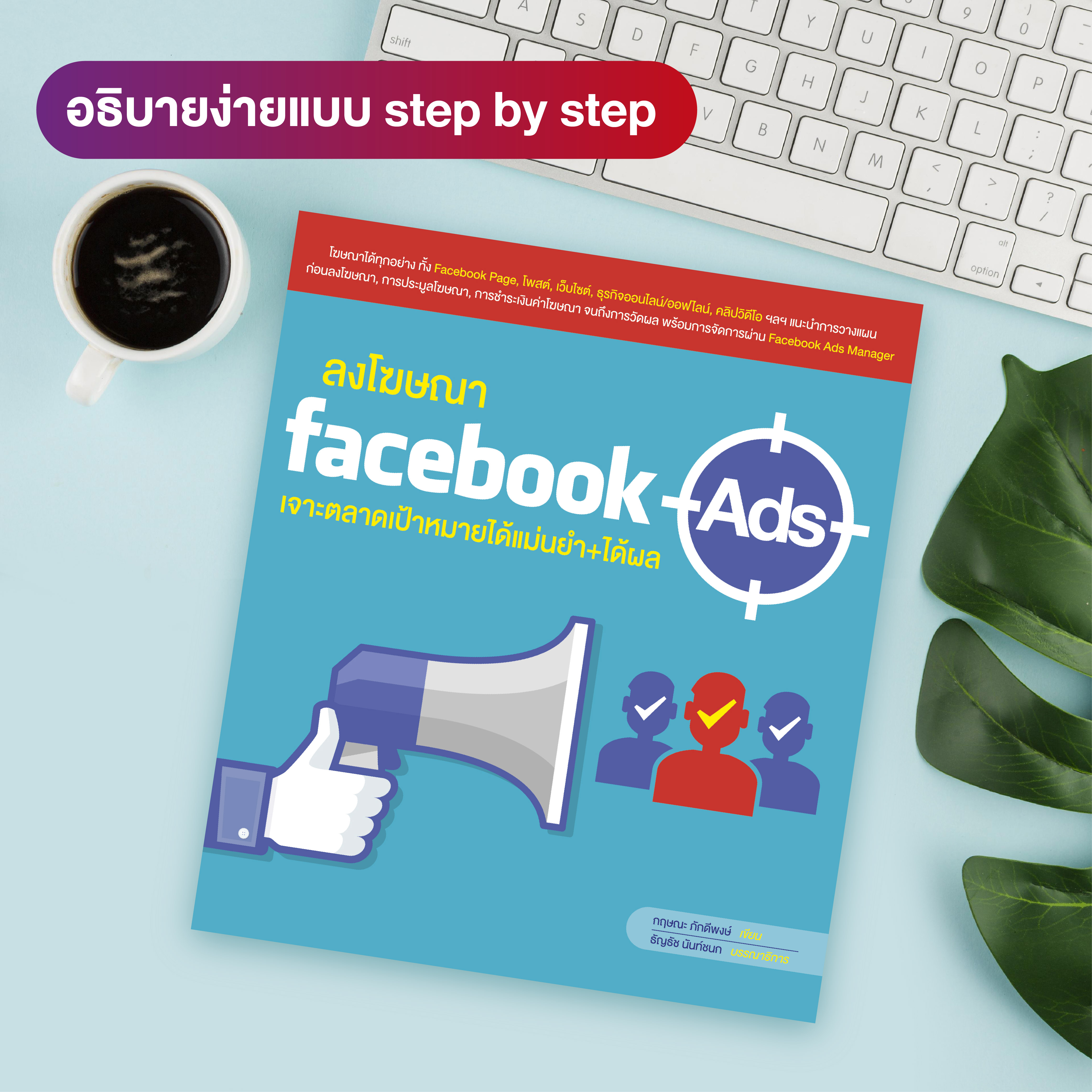 หนังสือ ลงโฆษณา FacebookAds เจาะตลาดเป้าหมายได้แม่นยำ+ได้ผล (สำนักพิมพ์ WITTY GROUP)