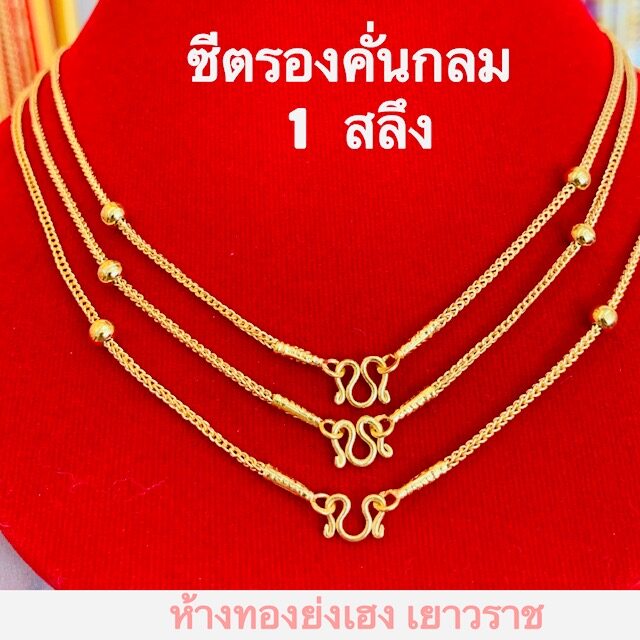 สร้อนคอทอง1สลึง YHGOLD ลายซีตรองคั่นกลม ทองคำแท้96.5%