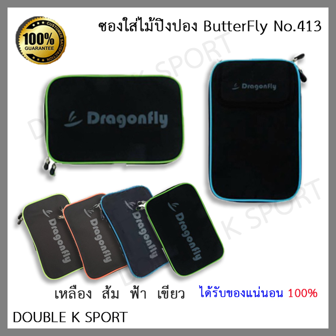 มีให้เลือกหลายสี ซองใส่ไม้ปิงปอง (กระเป๋าใส่ไม้ปิงปอง) ทรงสี่เหลี่ยม Dragonfly #413