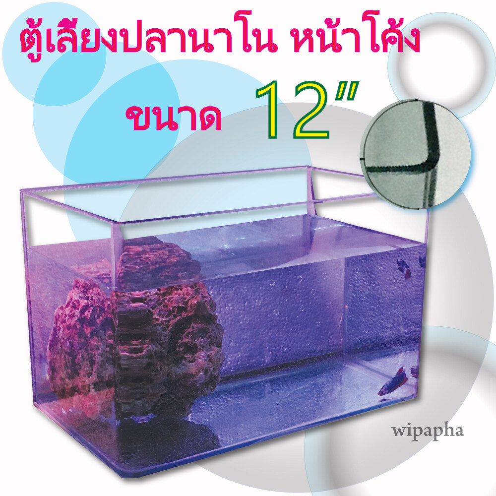 ตู้เลี้ยงปลานาโน ขอบโค้ง ขนาด 12 นิ้ว