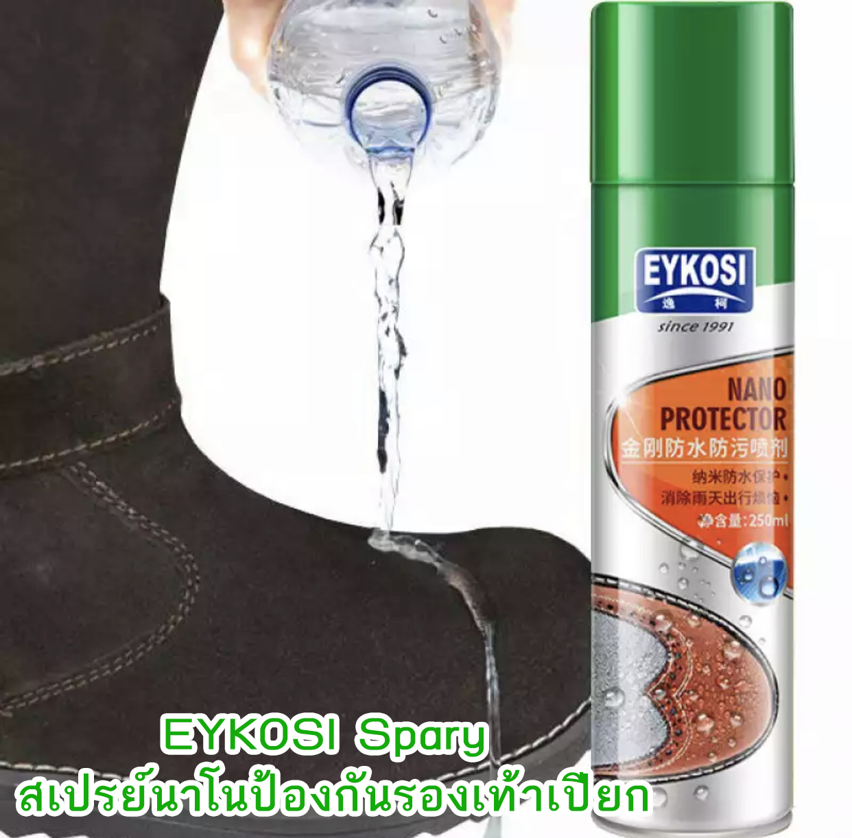 EYKOSI Spary สเปรย์นาโนป้องกันรองเท้าเปียก