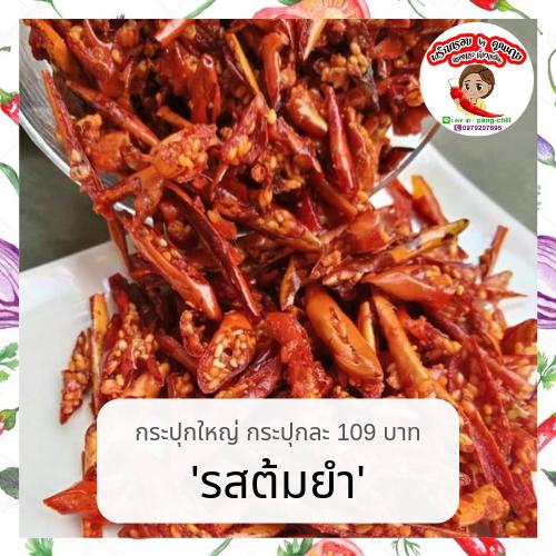 * Hot item * * พริกอบกรอบคั่วงารสต้มยำ กระปุกใหญ่ กระปุกละ 109 บาท * พริก พริกอบกรอบ พริกอบกรอบคั่วงา งา พริกทอด พริกทอดงา ของกินเล่น ของกิน ขนม snack l Madam Prik