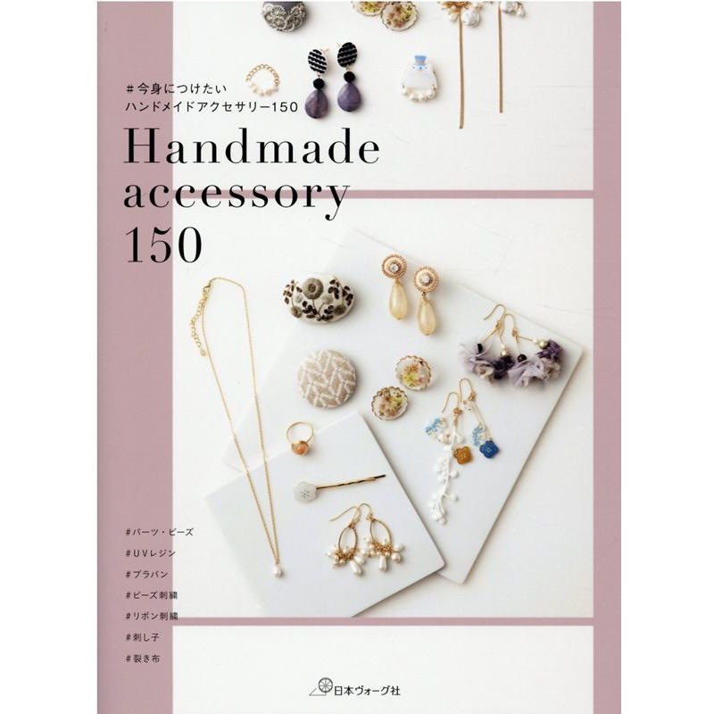 หนังสือญี่ปุ่น สอนทำเครื่องประดับ Handmade accessory กว่า 150 แบบ