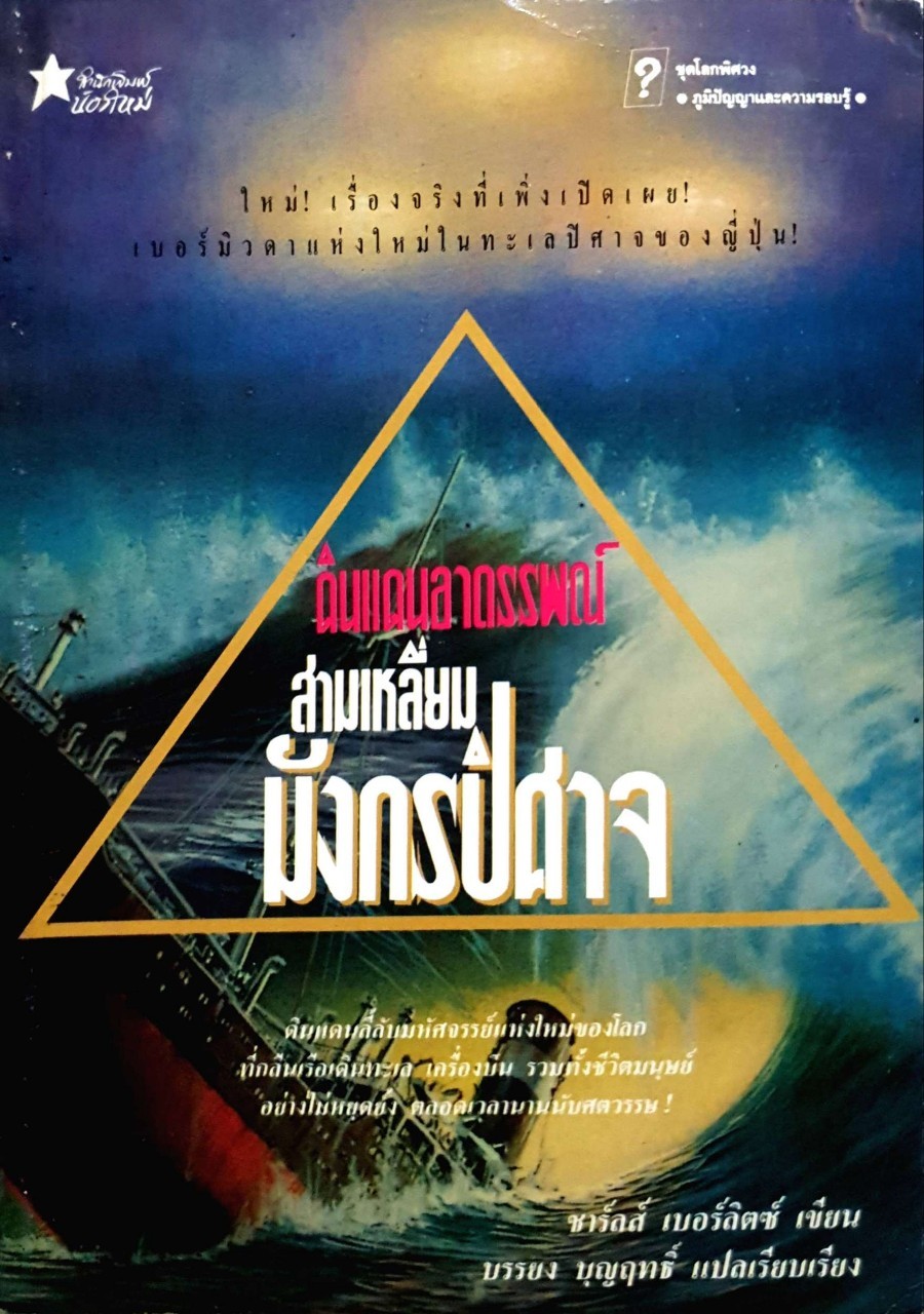 ดินแดนอาถรรพ์สามเหลี่ยมมังกรปีศาจ