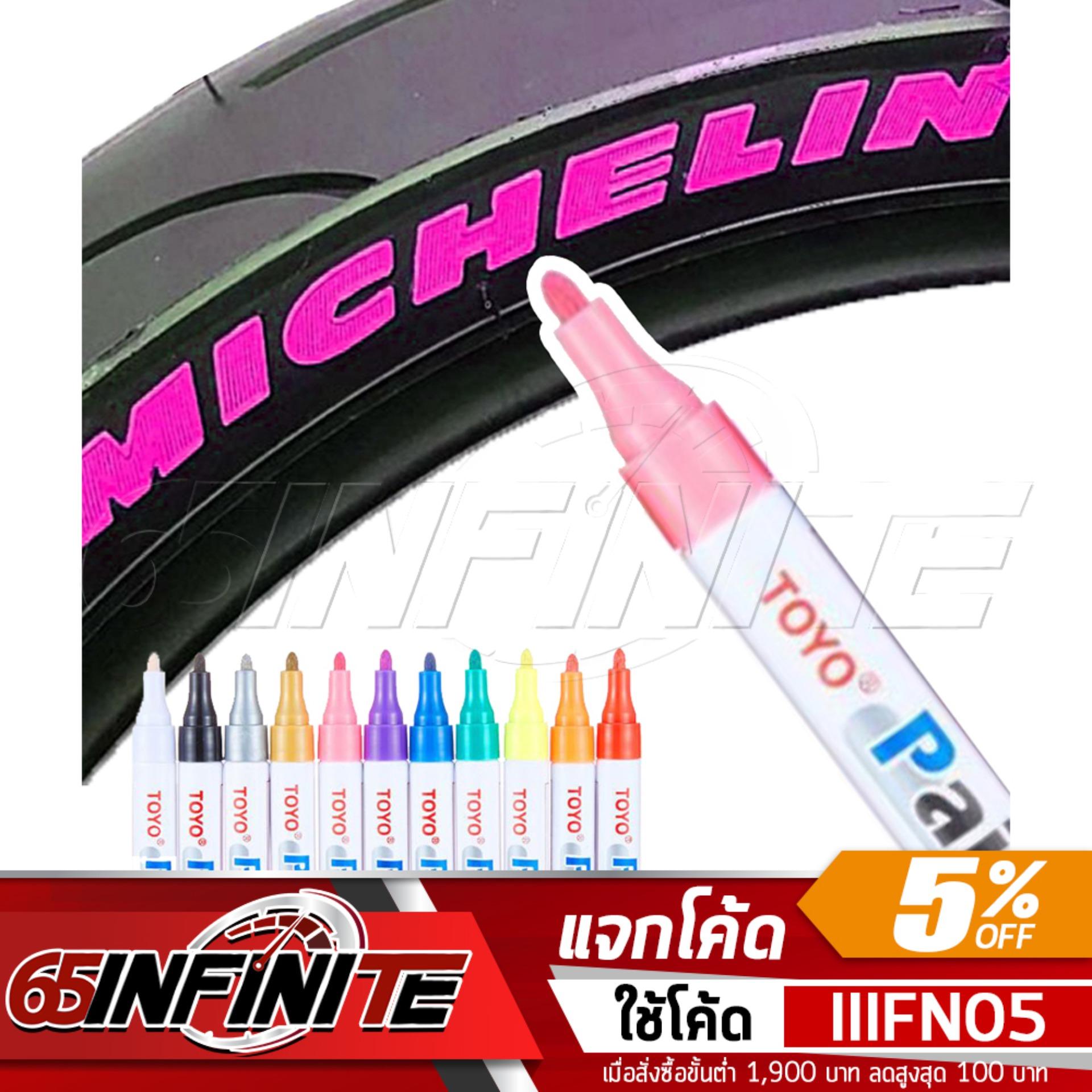 65Infinte TOYO Paint (สีชมพู) ปากกาเขียนยาง ปากกาเขียนล้อ แต้มแม็กซ์ ยางรถยนต์ ล้อรถยนต์ ของแท้จากญี่ปุ่น 100%