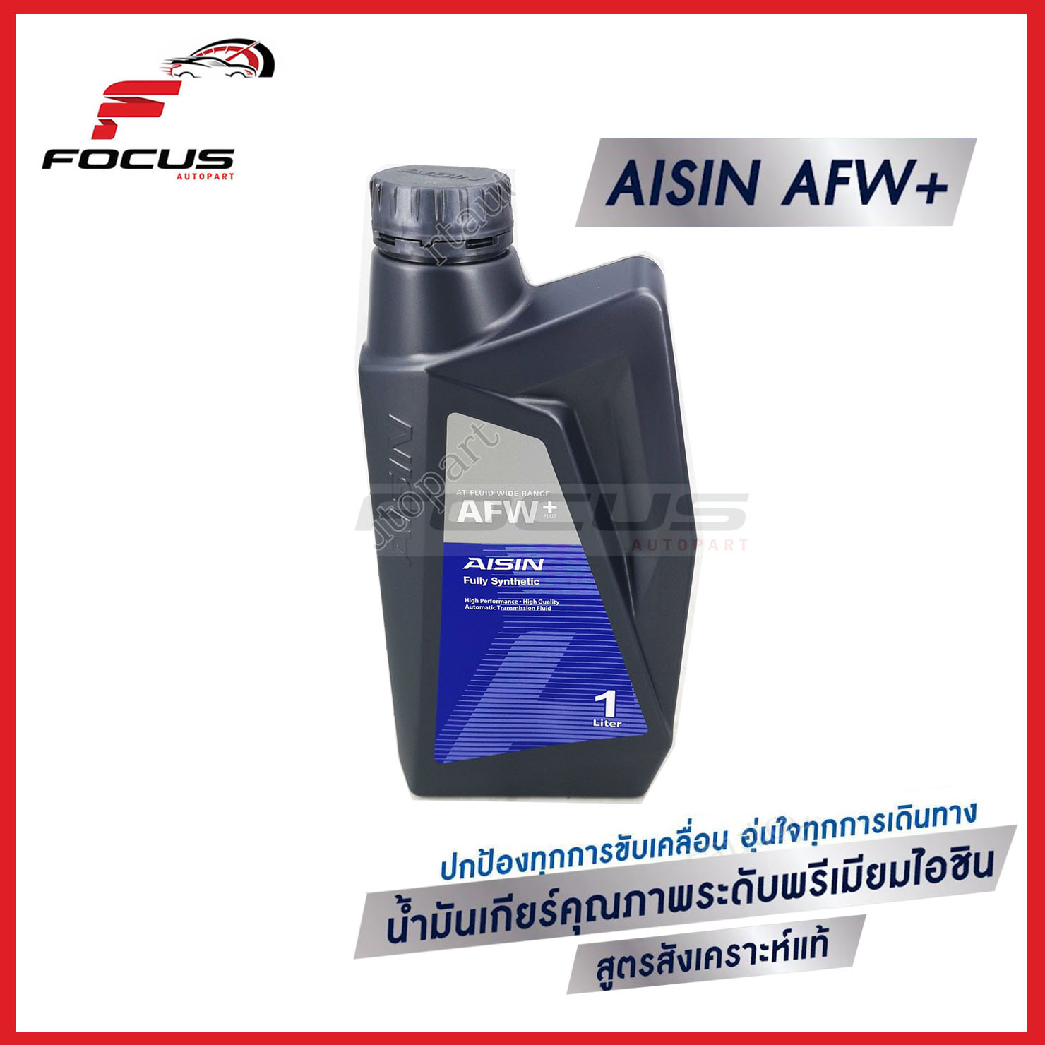 AISIN น้ำมันเกียร์สังเคราะห์100% ไอซิน AFW+ Aisin AFW+ ขนาด1ลิตร / น้ำมันเกียร์ Aisin / น้ำมันเกียร์สังเคราะห์ Fully Synthetic