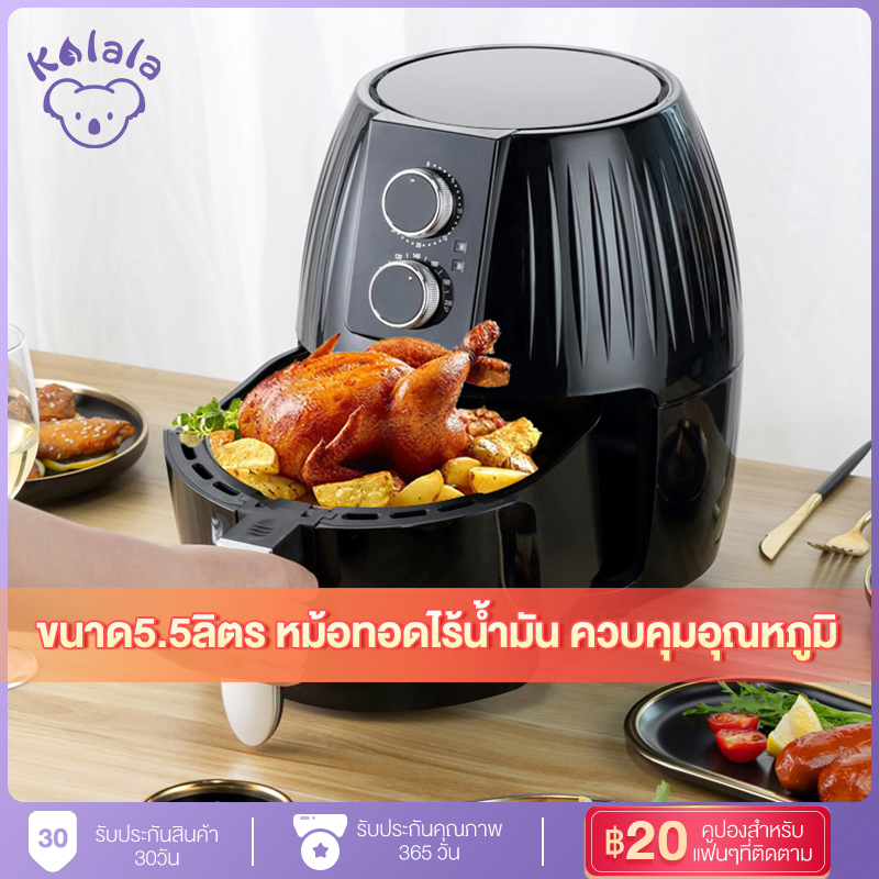 KoLaLa หม้อทอดไร้น้ำมัน ควบคุมอุณหภูมิ หม้อทอดไร้มันtefel  ไร้น้ำมันอเนกประสงค์ หม้อทอดไฟฟ้าไร้น้ำมันเพื่อสุขภาพ ขนาด 5.5 ลิตร ใหญ่มาก