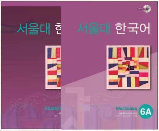 ชุดแบบเรียนภาษาเกาหลี Seoul National University Korean เล่ม 6A + CD 서울대 한국어 6A Student's Book + CD & Workbook + CD Seoul National University Korean (SNU Korean) 6A ส่งฟรี [Student Book + Workbook 2 เล่ม/ชุด]