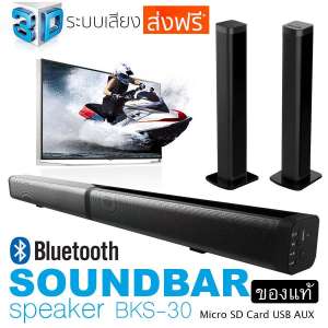 K-MAXลำโพงซาวด์บาร์เสียงดี Soundbar speake รุ่น BKS-30 ของแท้จากบริษัทผู้ผลิต มันใจซื้อสินค้าดีมีคุณภาพได้มาตราฐาน เพิ่มอรรถรสในการดูหนังฟังเพลง ส่งฟรีทั่วไทยไม่มีค่าจัดส่ง