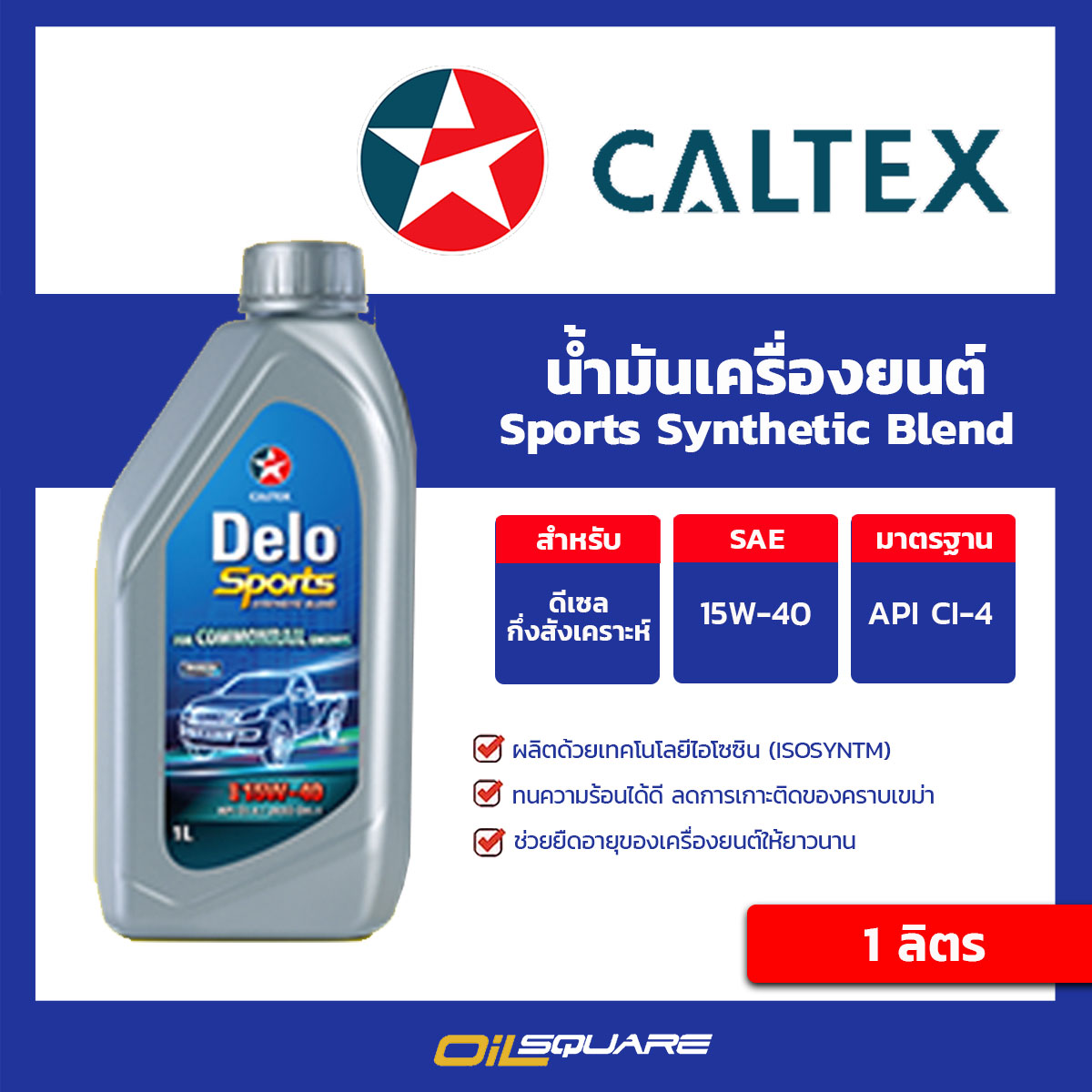 น้ำมันเครื่อง เดโล่ สปอร์ต ซินเธติกเบลน Delo Sport Synthetic Blend SAE