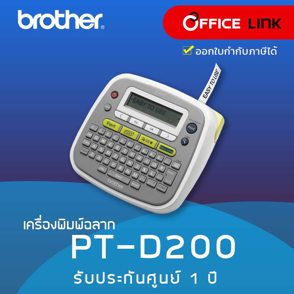 เครื่องพิมพ์ฉลาก Brother PT-D200 รับประกันศูนย์ไทย 1 ปี Office Link