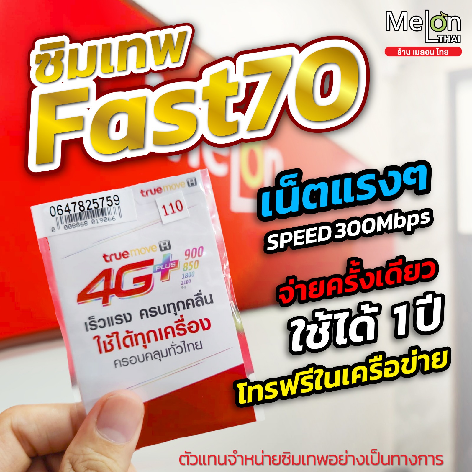 [สินค้าส่งฟรี จากตัวแทน] ซิมเทพ ทรู fast70 ซิมเน็ตรายปี ความเร็วสูงสุด Maxspeed 5G ปริมาณ 70GB/เดือน ใช้งาน 1ปี โทรฟรีทรู MelonThai ออกใบกำกับภาษีได้