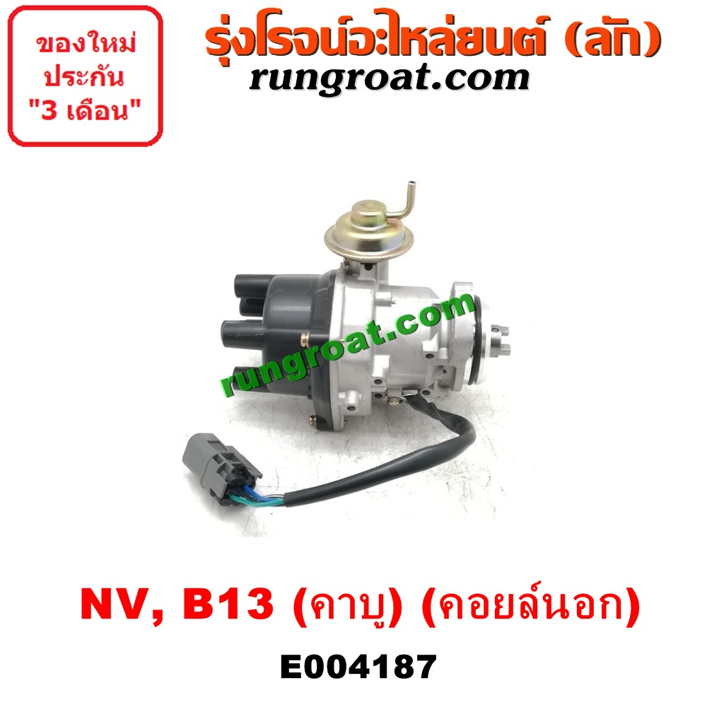 E004187 จานจ่ายไฟ จานจ่าย GA15 GA16 คาบู คอยล์นอก นิสสัน ซันนี่ B13 B14 B15 เอ็นวี NISSAN SUNNY NV 1.5 1.6 1500 1600