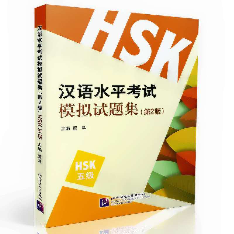 หนังสือแนวข้อสอบ 模拟试题 HSK 5 级