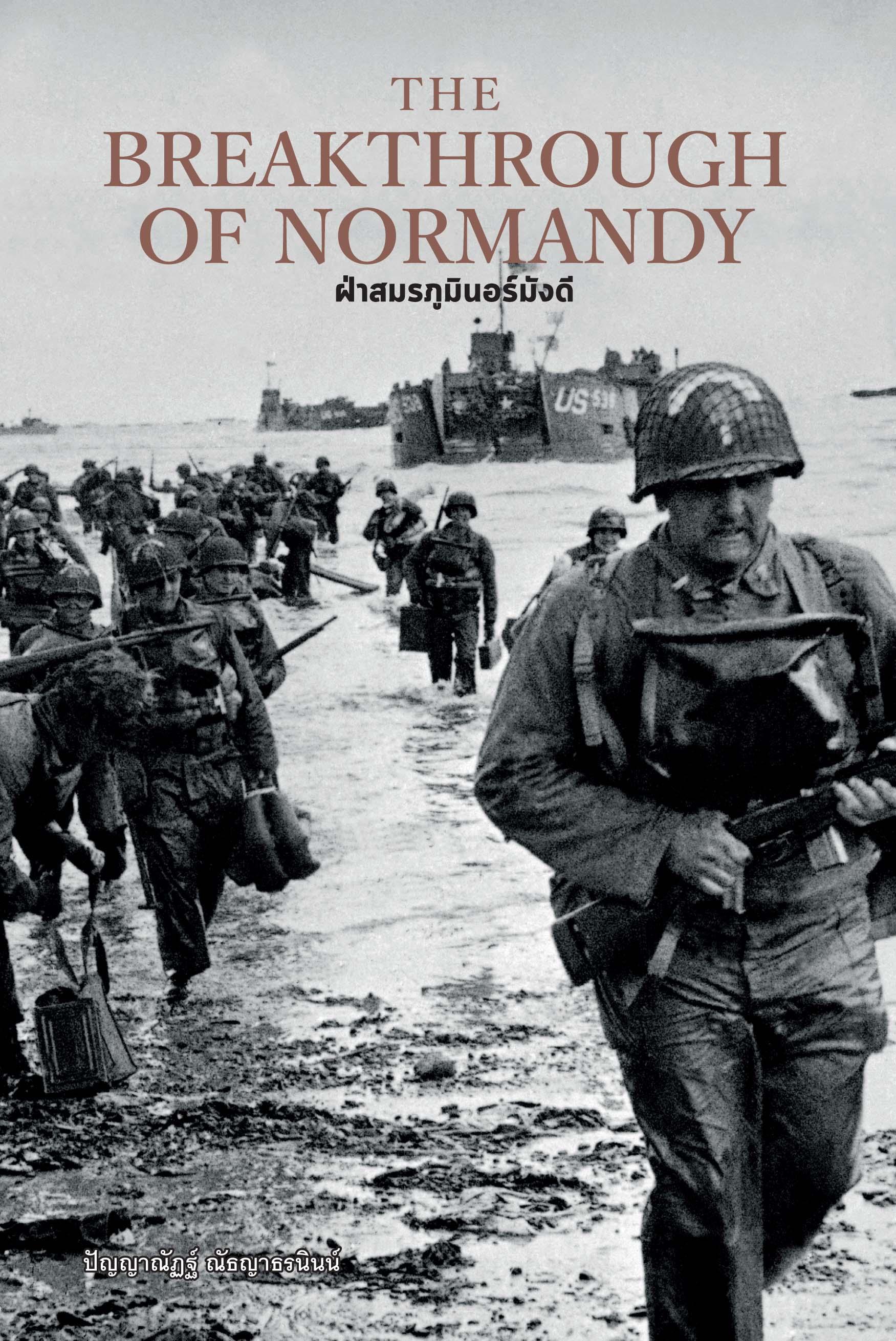 หนังสือThe Breakthrough of Normandy ฝ่าสมรภูมินอร์มังดี (ปกแข็ง)
