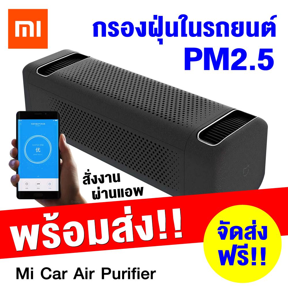 [ พร้อมส่งทันที สินค้าถึงไทยแล้ว ] Xiaomi Mi Car Air Purifier (ศูนย์จีน) เครื่องฟอกอากาศในรถ กรองฝุ่น PM2.5 [[ ประกันร้านค้า 6 เดือน ]]/ Thaisuperphone