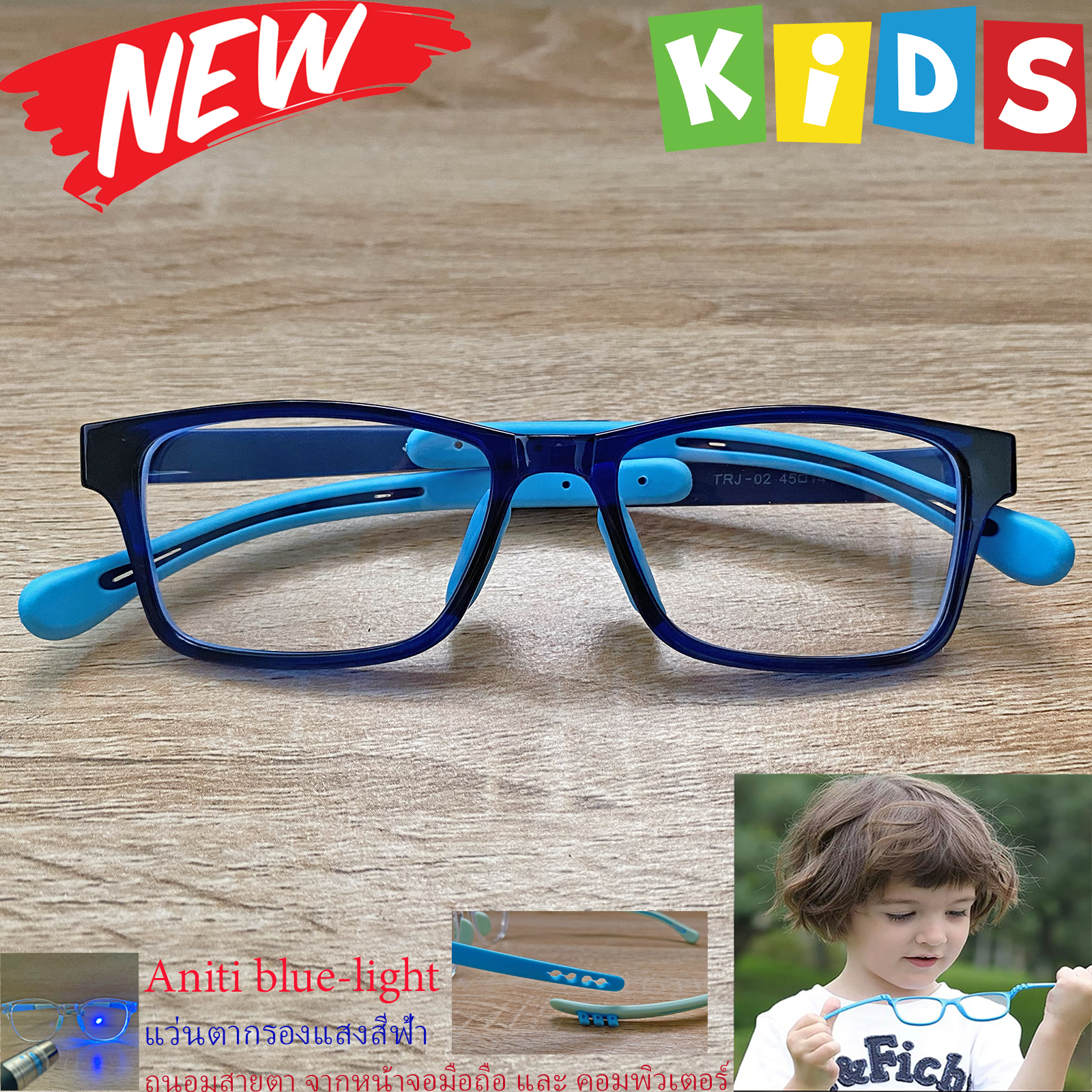 กรอบแว่นตาเด็ก กรองแสง สีฟ้า blue block แว่นเด็ก บลูบล็อค รุ่น 02 สีน้ำเงิน ขาข้อต่อยืดหยุ่น ขาปรับระดับได้ วัสดุTR90 เหมาะสำหรับเลนส์สายตา
