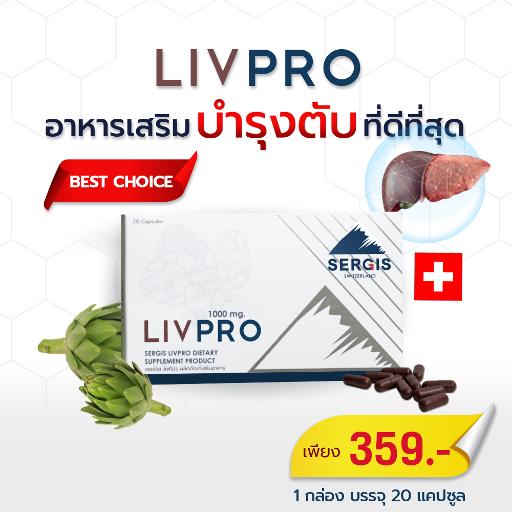 อาหารเสริมบำรุงตับ บำรุงตับ วิตามินบำรุงตับ แคปซูลบำรุงตับ ตับอักเสบ ไขมันพอกตับ ไตรกลีเซอไรด์ น้ำตาลในเลือด (20แคปซูล) LIVPRO