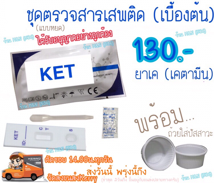 ชุดตรวจสารเสพติด ยาเค (เคตามีน) ในปัสสาวะ (เบื้องต้น) KET ชุดทดสอบ (มีเลขใบอนุญาตฯ) พร้อมถ้วย