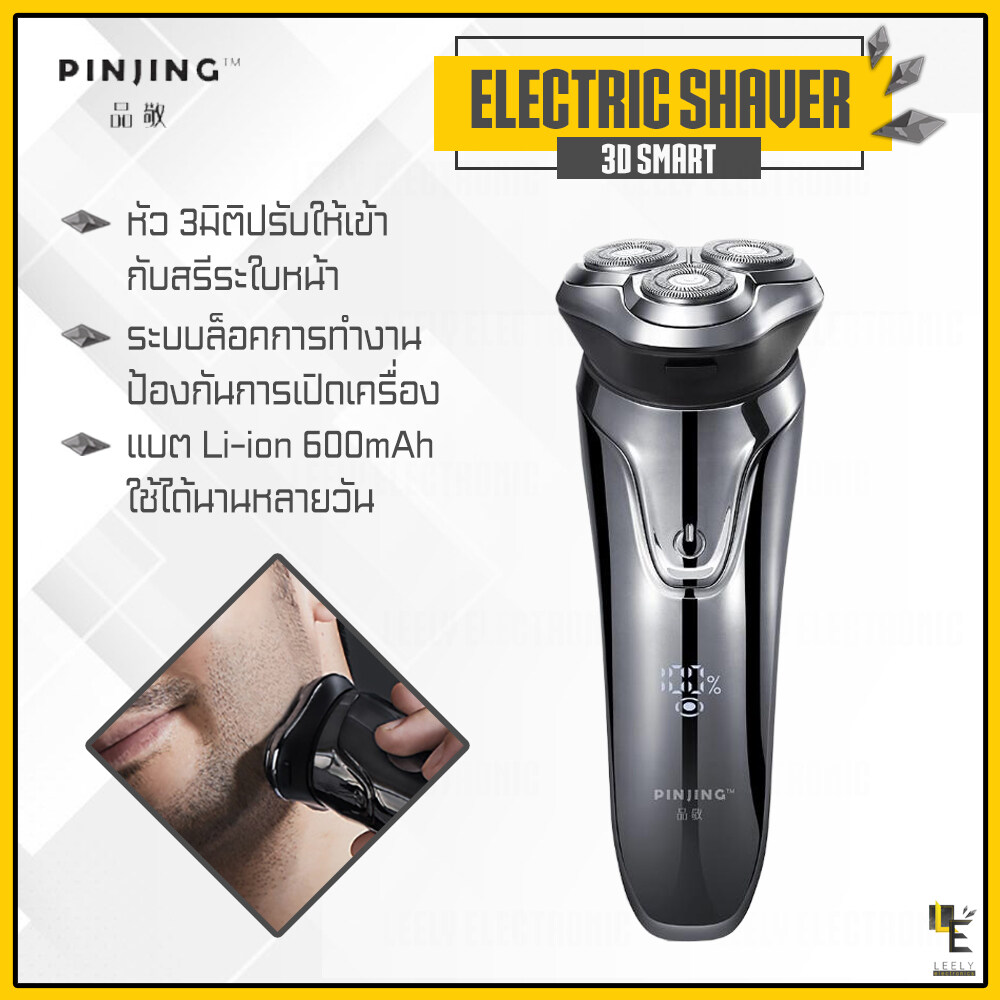 [แพ็คส่ง 1 วัน] Pinjing 3D Smart Shaver ES3 เครื่องโกนหนวดไฟฟ้า ที่โกนหนวดไฟฟ้า อุปกรณ์ กำจัดขน โกนหนวด