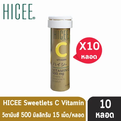 HICEE Sweetlets Vitamin C 500 mg. ไฮซี วิตามิน ซี ชนิดอม 15 เม็ด [10 หลอด/1 กล่อง]