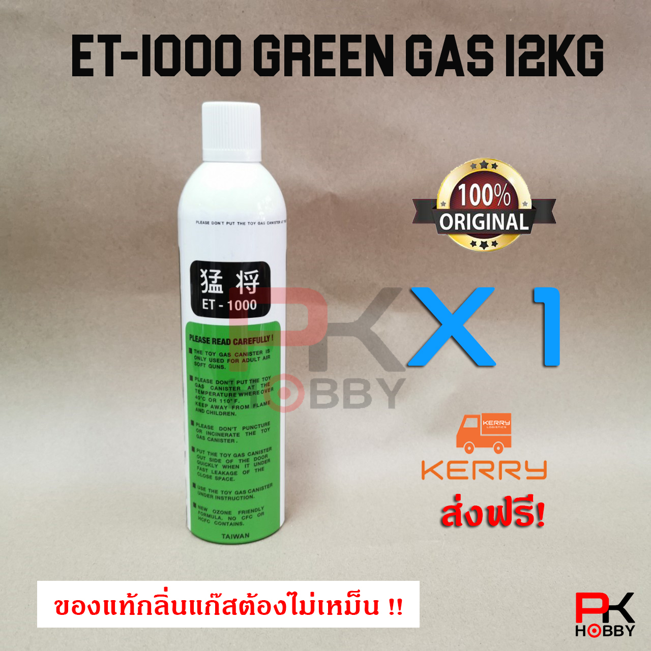 แก๊สปืนบีบีกัน ET-1000 ลายพราง 12KG 1000 ml (แรง) ของแท้ นำเข้าจากไตหวัน (จำนวน 1 กระป๋อง) ส่งฟรี! Kerry