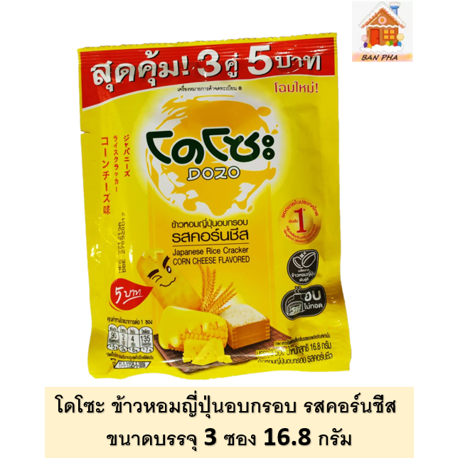 โดโซะ ข้าวหอมญี่ปุ่นอบกรอบ  ปริมาณสุทธิ 16.8 กรัม # DOZO  Japanese Rice Cracker