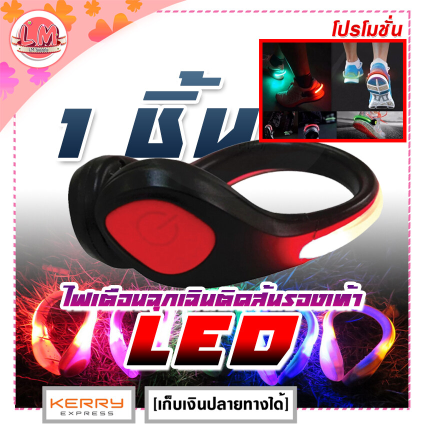 LM-LED ไฟเตือนฉุกเฉินติดส้นรองเท้า  LED Night Warning Lamp Shoes (1ชิ้น)