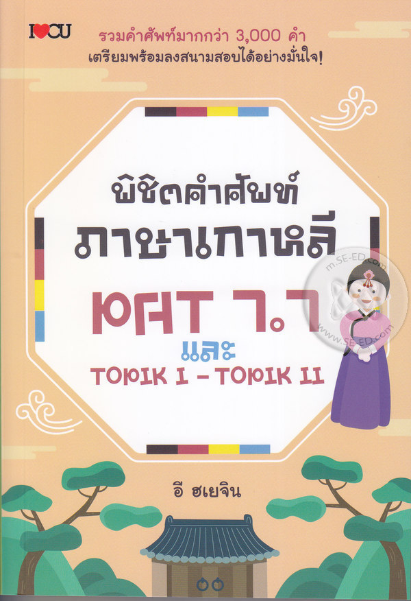 พิชิตคำศัพท์ภาษาเกาหลี PAT 7.7 และ TOPIK I - TOPIK II