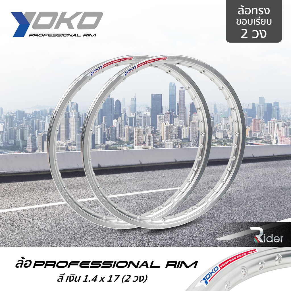 YOKO ล้อ โยโก รุ่น Professional Rim 1.4 ขอบ17 นิ้ว ล้อทรงขอบเรียบ 2 วง วัสดุอลูมิเนียม ของแท้ รถจักรยานยนต์ สี เงิน