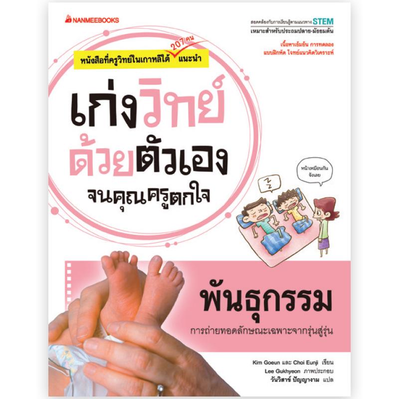 Nanmeebooks หนังสือ พันธุกรรม : ชุด เก่งวิทย์ด้วยตัวเองจนคุณครูตกใจ