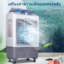 ภาพขนาดย่อของภาพหน้าปกสินค้าWangGe แอร์เครื่อนที่ พัดลมไอเย็น Air Cooler แอร์เคลื่อนที่ 40Lพัดลมแอร์เย็นๆ พัดลมปรับอากาศ พัดลมระบายความร้อน Cooling Fan 30L จากร้าน WangGe บน Lazada ภาพที่ 6