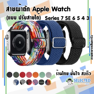 ภาพหน้าปกสินค้า[ส่งเร็ว ร้านไทย] สายผ้าถัก Apple Watch Solo Loop ปรับได้ ยืดหยุ่น ไนลอน ถัก สายนาฬิกา applewatch Braided 7 6 SE 5 4 3 2 สายถัก ที่เกี่ยวข้อง