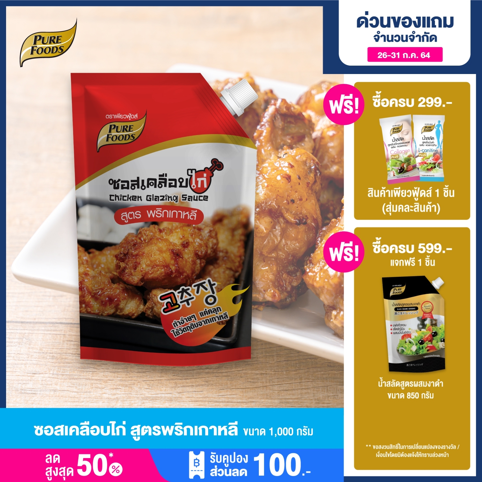 Purefoods : ซอสเคลือบไก่ ซอสไก่เกาหลี สูตรพริกเกาหลี แบบถุง ตราเพียวฟู้ดส์ ขนาด 1,000 กรัม พร้อมส่ง
