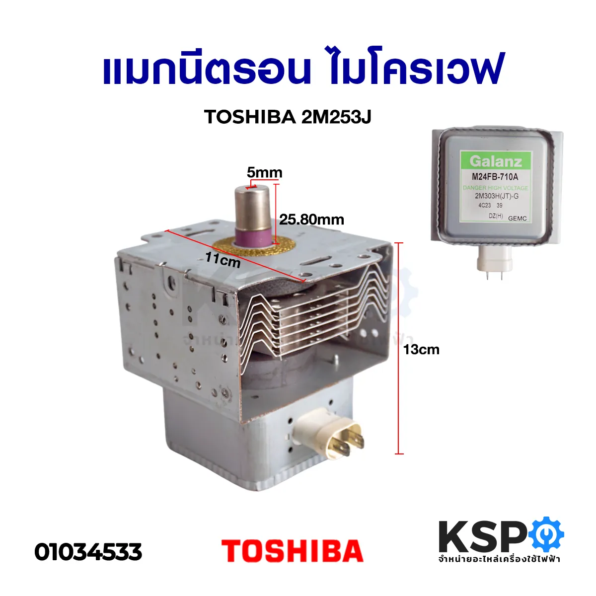 แมกนีตรอน ไมโครเวฟ TOSHIBA โตชิบา 2M253J อะไหล่ไมโครเวฟ