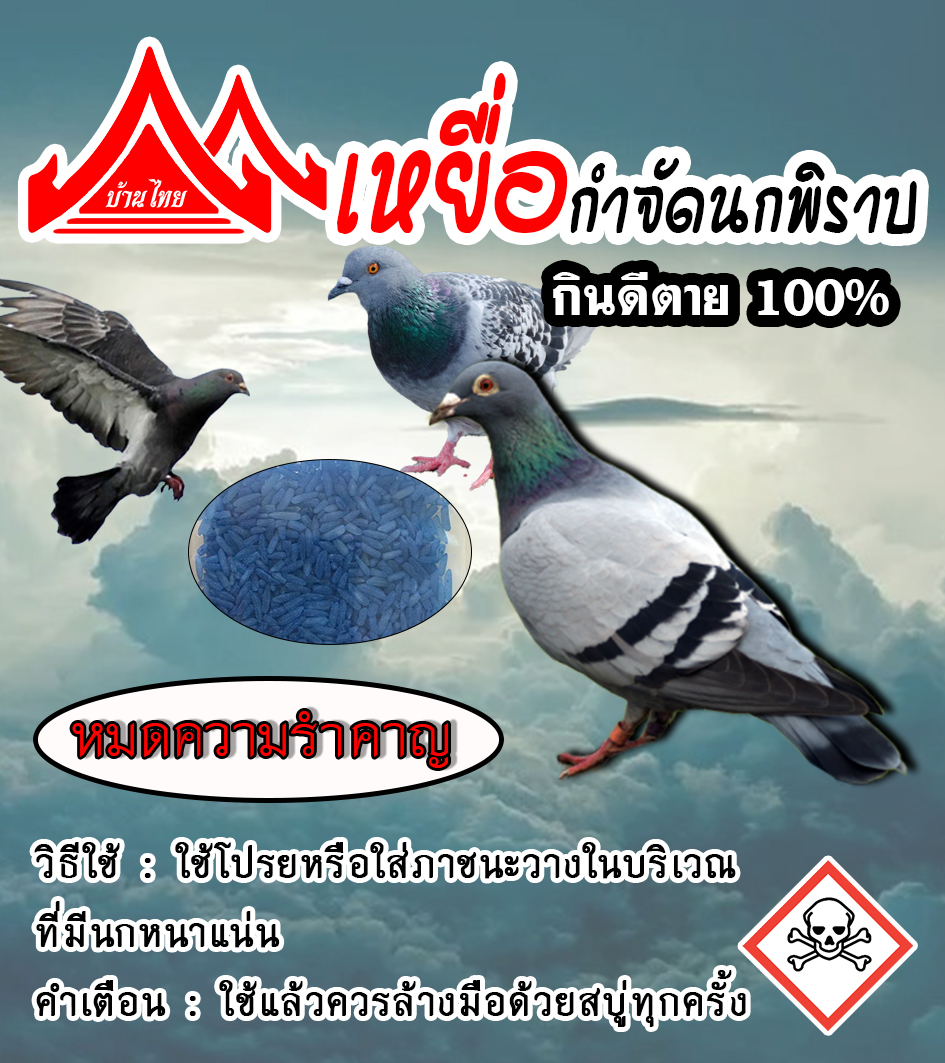 กำจัดนก เหยื่อกำจัดนกพริราบ ชนิดเม็ดข้าวสาร 1ซอง ขนาด 20กรัม ใช่ง่ายแค่โปรยหรือวางไว้ในที่นกชุกชุม หมดความรำคาญ