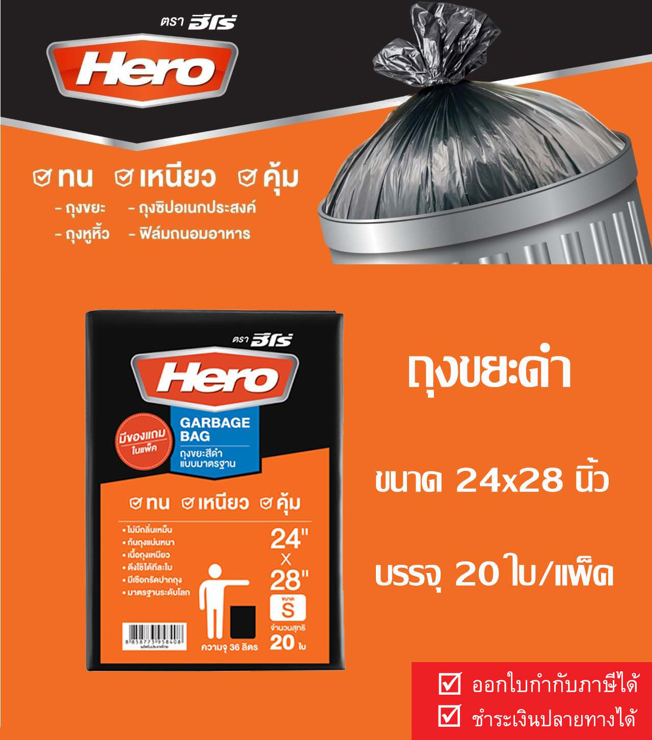 Hero ถุงขยะHero ถุงขยะ ถุงขยะดำ ถุงดำ ถุงใส่ขยะ ถุงขยะฮีโร่ Garbage bag 24x28นิ้ว