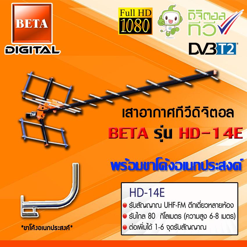 ชุดเสาอากาศทีวีดิจิตอล BETA รุ่น HD-14E พร้อมขาโค้งอเนกประสงค์ Storetex Shop